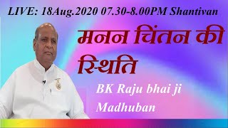 18Aug.2020  मनन चिंतन की स्थिति   Shantivan - BK Rajubhai ji, Madhuban