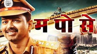 म. पो. से. Hindi Dubbed Movie | Vijay, Asin, Prakash Raj