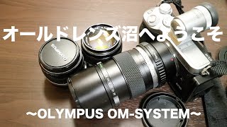 【写真機材】オールドレンズ沼へようこそ02〜OLYMPUS OM-SYSTEM〜