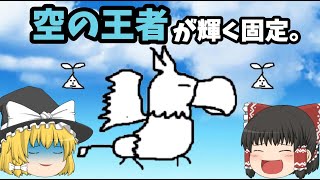 【城ドラ】空の王者が輝く固定【ゆっくり実況】