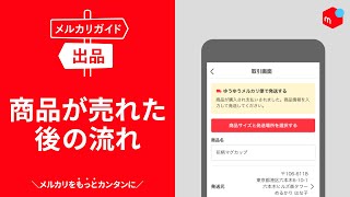 【メルカリガイド】商品が売れた後の流れ