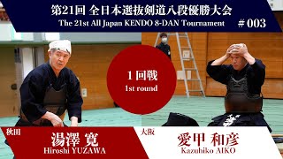 湯澤 寛 -(一本勝)反 愛甲 和彦_第21回全日本選抜剣道八段優勝大会 一回戦 3試合