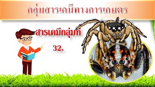 สารป้องกันกำจัดแมลงศัตรูพืช....กลุ่มที่  32 (พิษจากแมงมุมพิษ)