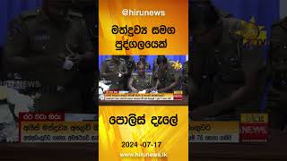 මත්ද්‍රව්‍ය සමග පුද්ගලයෙක් පොලිස් දැලේ - Hiru News