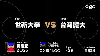 20230913 egc長耀盃國際公益籃球邀請賽 11:00 世新大學 VS 臺灣體大