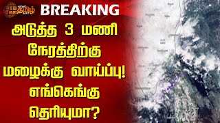 அடுத்த 3 மணி நேரத்திற்கு மழைக்கு வாய்ப்பு! எங்கெங்கு தெரியுமா? | Rain Alerts | Rain Updates