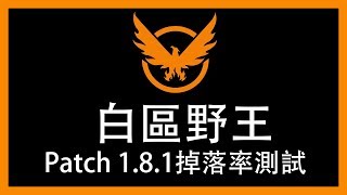 The Division (全境封鎖) : Patch 1.8.1 全白區野王掉落率測試 及 詳細位置