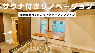 【サウナ不動産】築51年のマンションをサウナ付きリノベーションで”ととのえる”【中古マンション】