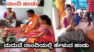 ಮದುವೆ ನಾಂದಿ ಹಾಡು ಹವ್ಯಕ ಹಾಡು | wedding song | pallavibhat