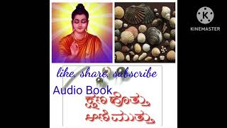 Audio Book 26 ಬಾಳು ಬಂಗಾರವಾಗಬೇಕೆ?