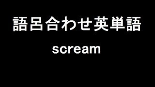 【scream】聞き流して覚える！語呂合わせ高校英単語