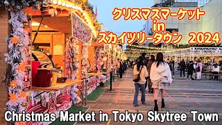 2024/11/8  クリスマスマーケット in 東京スカイツリータウン 『 Tokyo Skytree Christmas Market 2024』#スカイツリー #クリスマス