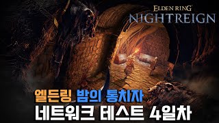 엘든링 밤의 통치자ㅣ네트워크 테스트 4일차 풀영상