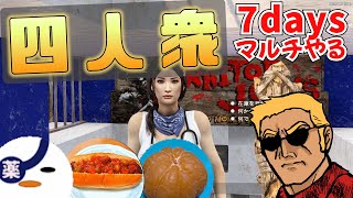 【ライブ】狂気64体、パイプチャレンジ！久々の四人衆で初ホードを生き残れ！【7days to Die】