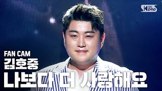 [안방1열 직캠4K] 김호중 '나보다 더 사랑해요' (Kim Ho Joong 'I love you more than me' FanCam)│@SBS Inkigayo_2020.5.10