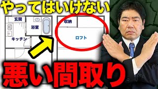 最悪の間取り!! 絶対避けるべき間取り5選【注文住宅を建築する前に】