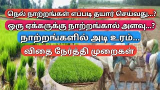 நெல் நாற்றங்கள் தயாரிப்பு முதல் மேலுரம் வரை | Paddy nursery to fist fertilizers