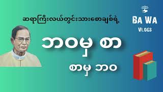 ဆရာကြီးလယ်တွင်းသားစောရဲ့ ( ဘဝမှစာ စာမှဘဝ )