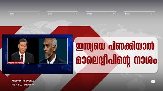 ഇന്ത്യയെ പിണക്കിയാൽ മാലെദ്വീപിന്റെ നാശം | AROUND THE WORLD | JANAM TV