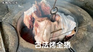 山东章丘土炉烤全猪，木火烧到700度直接焖，师傅豪言全国是首创