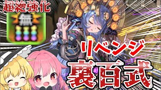 【裏未知の新星】【パズドラ】強化された無効貫通の恩恵を受けているサフィーラで裏百式にいってみた！{リベンジ}【ゆっくり実況】