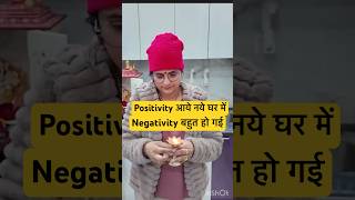 बस poitivity आये घर में Negativity बहुत हो गई🙏🏻😊 #shorts #youtubeshorts @snappygirls02 ​⁠