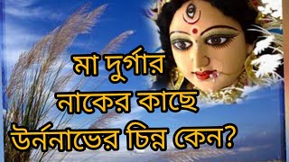 মা দুর্গার কপাল ও নাকের কাছে উর্ননাভের চিহ্ন কেন??