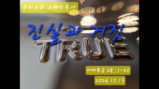 진실과 거짓 (마태복음 28:1-20)