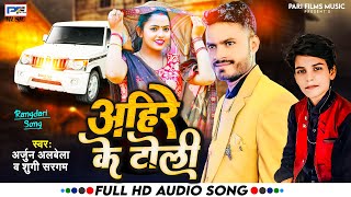 अहिरे के टोली | Sukku Sargam और Arjun Albela | Ahire Ke Toli | #viral | New Bhojpuri Song 2024