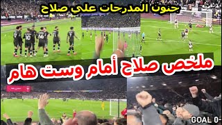 شاهد ملخص لمسات محمد صلاح مباراة ليفربول وست هام  وجنون جمهور ليفربول علي هدف صلاح من المدرجات