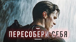 Пересобери себя с Темным Рыцарем (Hans Zimmer - Why Do We Fall)  Мотивационый ролик | Кристиан Бэйл