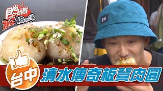 【台中】傳承五代 清水傳奇板凳肉圓【食尚玩家熱血48小時】20211210 (4/4)