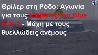 Ρόδος: Αγωνία για τους επιβάτες του Blue Star 2