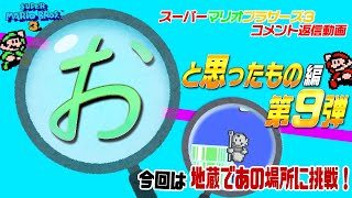 マリオ3 「おっ！？」と思った物を検証！その９【スーパーマリオブラザーズ3】（地蔵の小ネタ！）