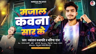 मजाल कवना सार के | #Navratan Prajapati | #Pratibha Raj | Majal Kawana Sar Ke | #Rangdari Song 2024