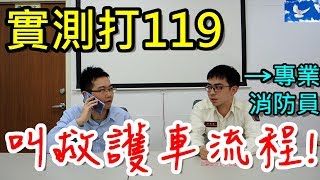 [實測] 打119叫救護車會遇到什麼事？怎麼跟派遣員對答？有什麼事情要特別注意？| 特別企劃EP6