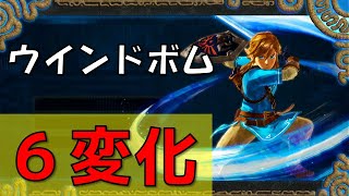 【ゼルダbotw】移動が10倍楽しくなるウインドボム6変化