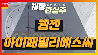 웹젠(069080)... 작년 4분기 영업익 전년대비 +2.4% / 아이패밀리에스씨(114840)... 점진적인 실적 향상세 지속_개장 관심주 (20240208)