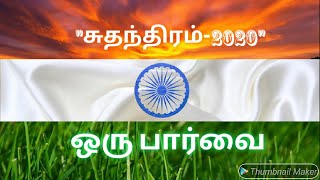 எது சுதந்திரம்???