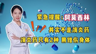 紧急提醒：阿莫西林其实不是消炎药，消炎药只有2种，用错伤身体