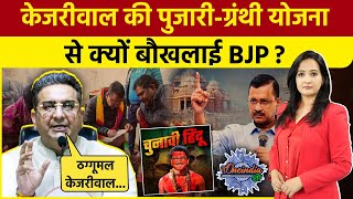 Delhi Election 2025: Arvind Kejriwal की Pujari Granthi Yojana से बौखलाई BJP | The Oneindia Show