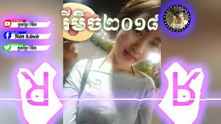 Remix Mrr remix 2019 បទថ្មីៗ 2018