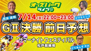 松戸競輪【第20回 サマーナイトフェスティバル GⅡ 決勝前日予想】出演:有坂直樹/どりあんず平井/ヤマモとリコ 2024/7/14(日) 22:00~23:00 オッズパークライブ 競輪 予想