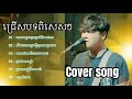 ជ្រើសបទពិសេសៗ Cover Song