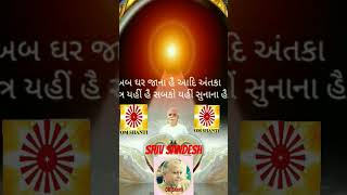 {1497}:BK Shiv sandesh: અબ ઘર જાના હૈ.....