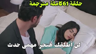 مسلسل العروس ملخص الحلقه61 كامله مترجمه جيهان للا يستطيع لمس هنجر ❤️‍🔥