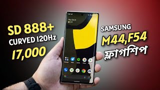 ১৮ হাজারে SD 888,Curved 120Hz গেমিং ফ্লাগশিপ!Samsung F24,M34 সুখবর!Realme 11 Pro 20 হাজার!Nothing 2!