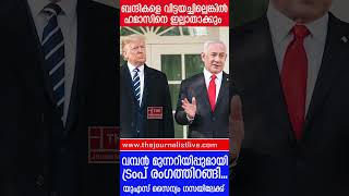 ഹമാസുമായി നേരിട്ട് യുദ്ധത്തിനൊരുങ്ങി അമേരിക്ക.. ലോകം നടുങ്ങുന്നു.. |The Journalist|U.S on Gaza