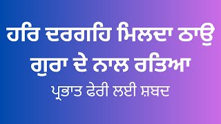 ਹਰਿ ਦਰਗਹਿ ਮਿਲਦਾ ਠਾਉ ਗੁਰਾ ਦੇ ਨਾਲ ਰਤਿਆ ||HAR DARGEH MILDA THA GURA DE NAAL RATYA|| Prabhat Feri Shabad