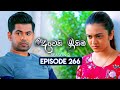 Deweni Inima (දෙවෙනි ඉනිම) | Season 02 | Episode 266 | 15th October 2024